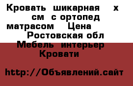 Кровать  шикарная 180х200см. с ортопед.матрасом. › Цена ­ 14 000 - Ростовская обл. Мебель, интерьер » Кровати   